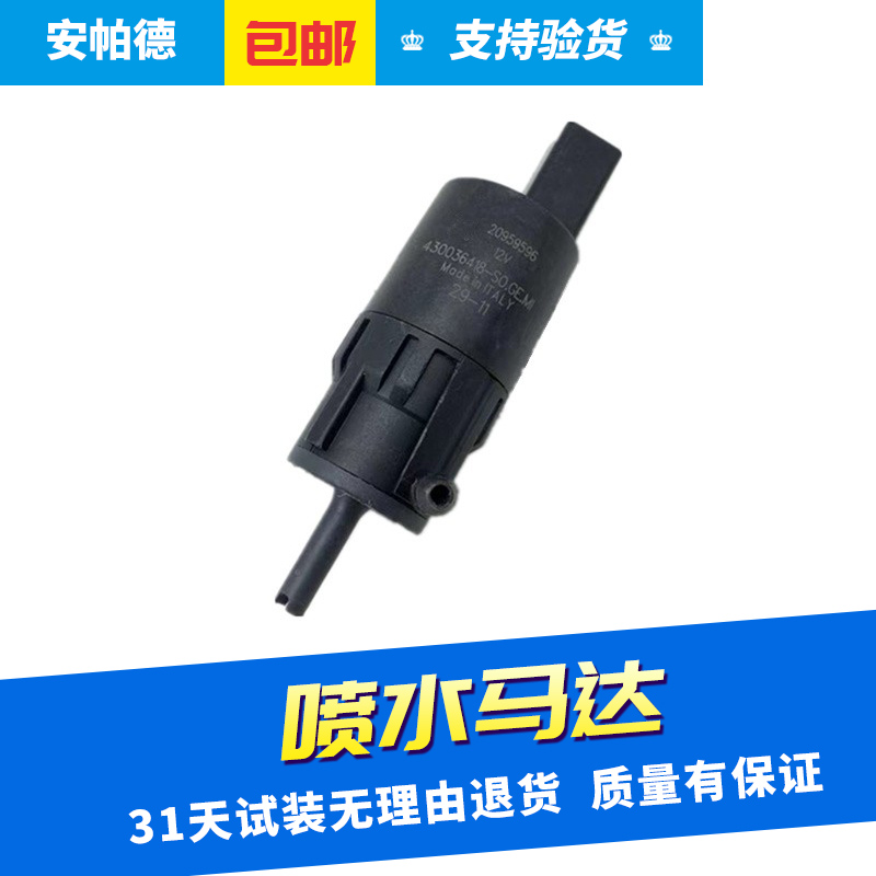 适用于别克英朗新君威新君越雪佛兰科鲁兹喷水马达雨刮喷水电机