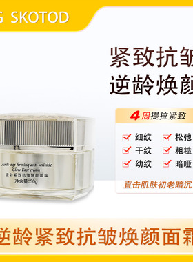 AG SKOTOD逆龄紧致抗皱焕颜面霜滋养补水保湿润肤霜不油腻正品