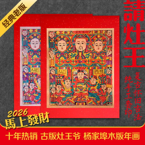 正宗杨家埠手工老年画灶王爷热卖