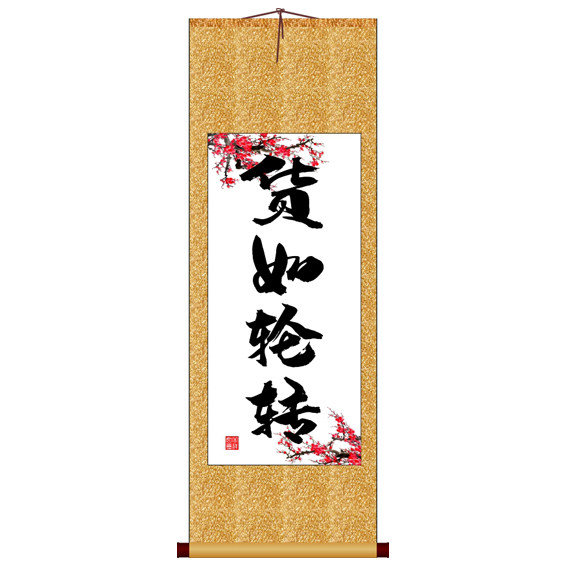 货如轮转竖版书法字画卷轴装饰画可定制其它作品非十字绣