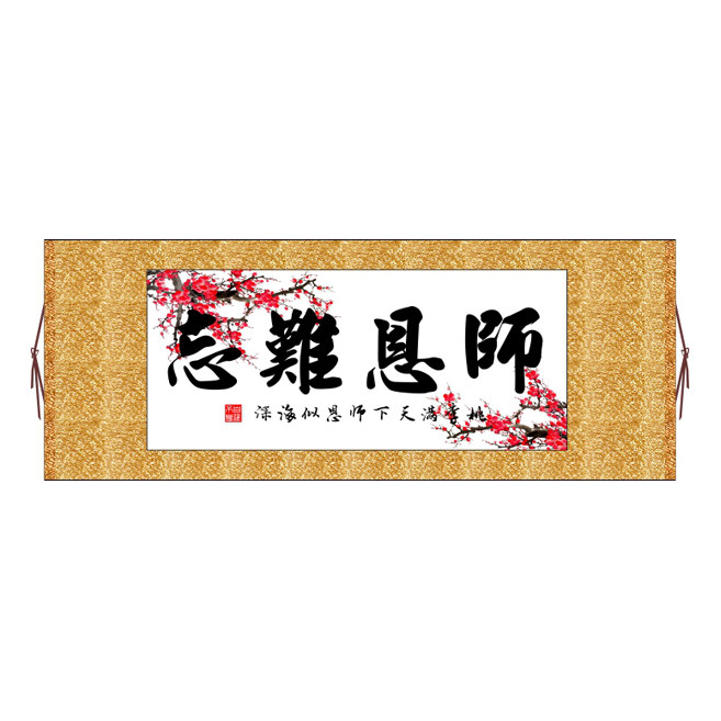 师恩难忘横版书法字画卷轴装饰画可定制其它作品非十字绣