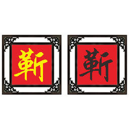 百家姓靳姓十字绣