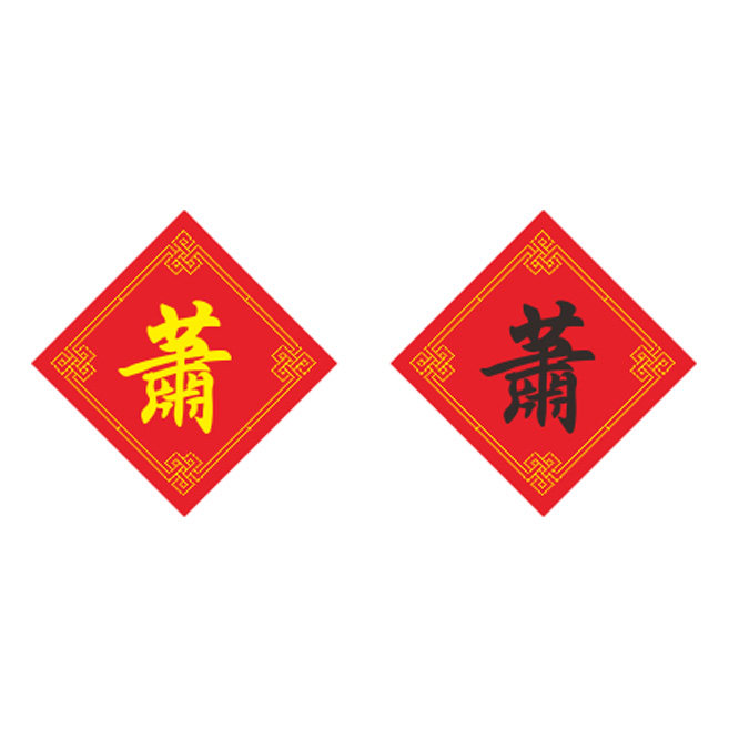 姓氏萧字十字绣