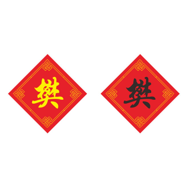 姓氏樊字十字绣