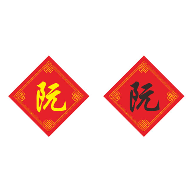 姓氏阮字十字绣