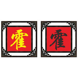 百家姓霍姓十字绣