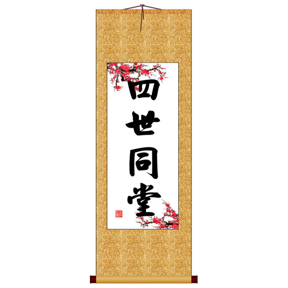 四世同堂竖版书法字画卷轴装饰画可定制其它作品非十字绣