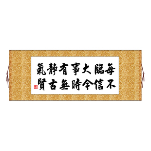 每临大事有静气不信今时无古贤横版书法字画卷轴装饰画非十字绣