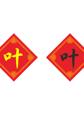 姓氏叶姓简体十字绣