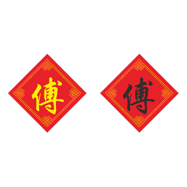 姓氏傅字十字绣