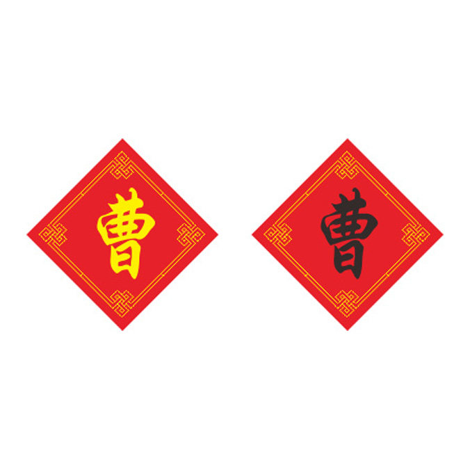 姓氏曹字十字绣