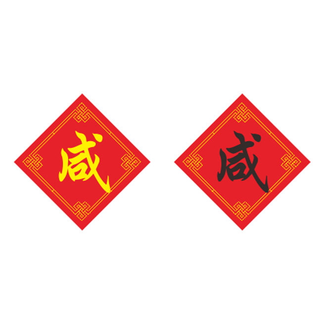 姓氏咸字十字绣