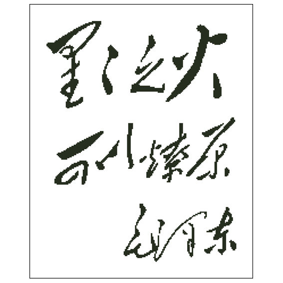 星星之火可以燎原书法十字绣