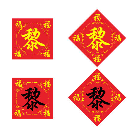 百家姓黎姓十字绣