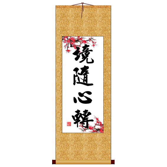 境随心转竖版书法字画卷轴装饰画可定制其它作品非十字绣