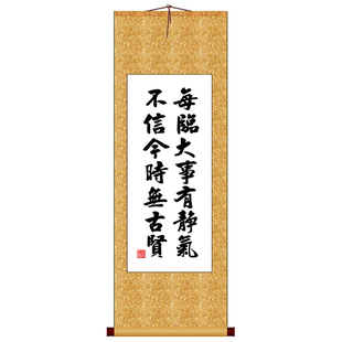 每临大事有静气不信今时无古贤竖版书法字画卷轴装饰画非十字绣