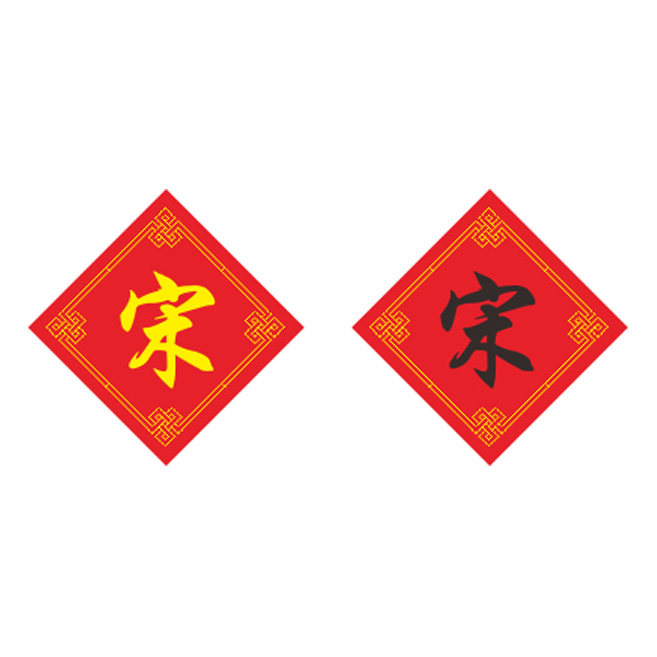 姓氏宋字十字绣