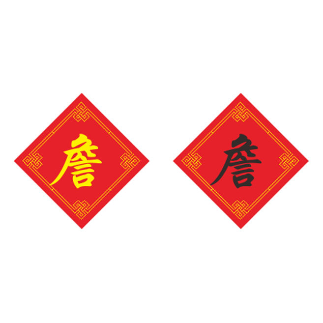 姓氏詹字十字绣