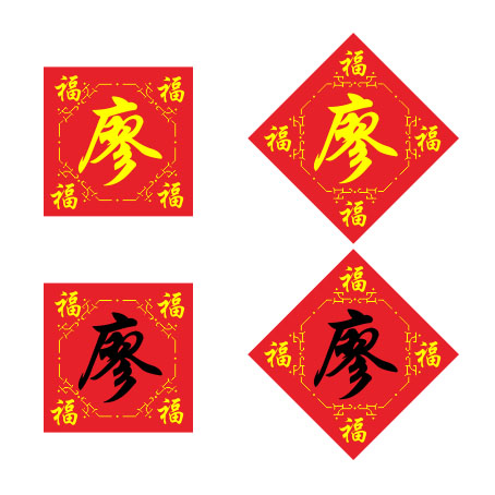 百家姓廖姓十字绣