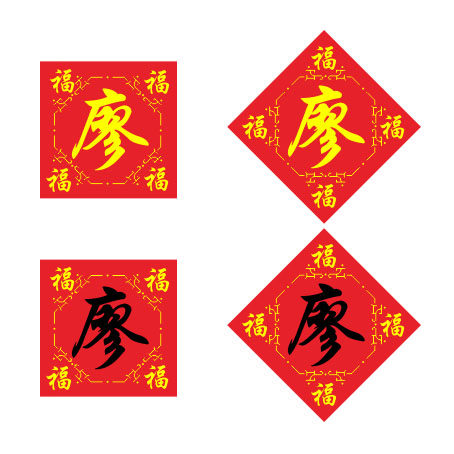 十字绣百家姓廖姓十字绣