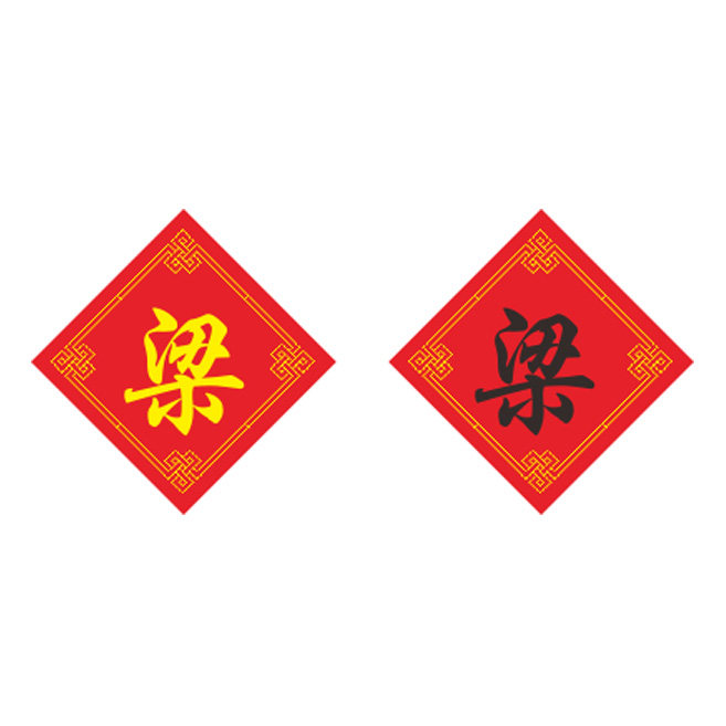 姓氏梁字十字绣