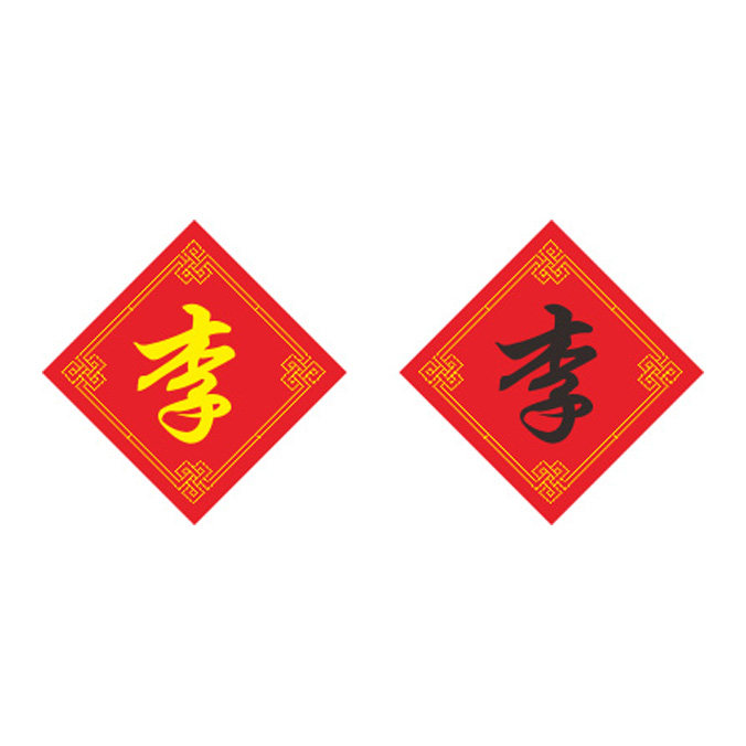 姓氏李字十字绣