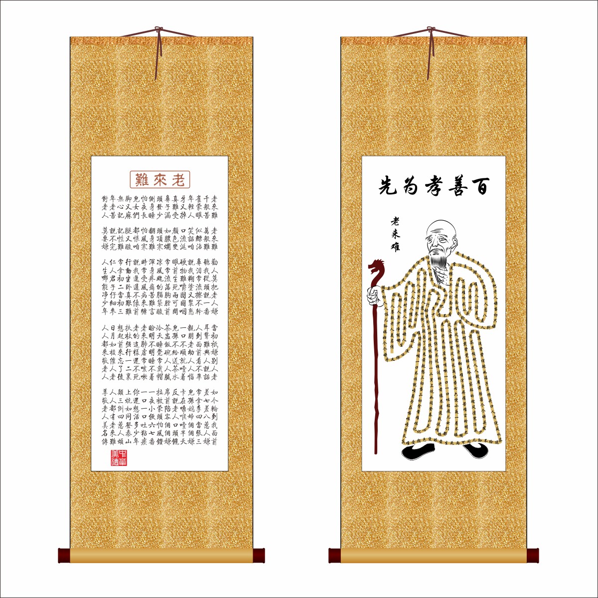 老来难卷轴挂画弘扬中华美德百善孝为先国画宣纸卷轴可定制其它