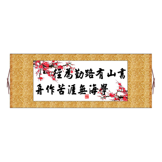 书山有路勤为径学海无涯苦作舟横版书法字画卷轴装饰画非十字绣