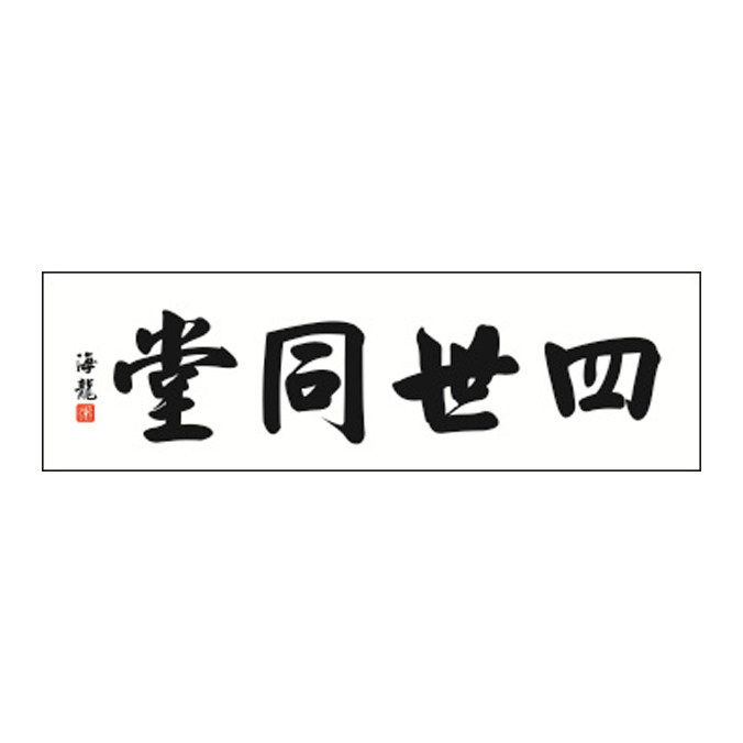 四世同堂十字绣