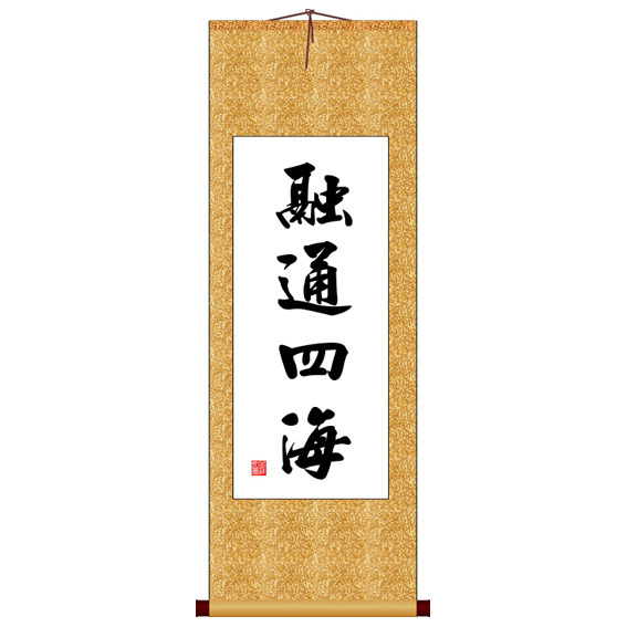 融通四海竖版书法字画卷轴装饰画可定制其它作品非十字绣