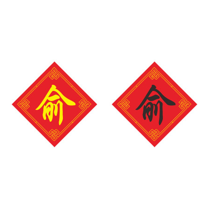 姓氏俞字十字绣