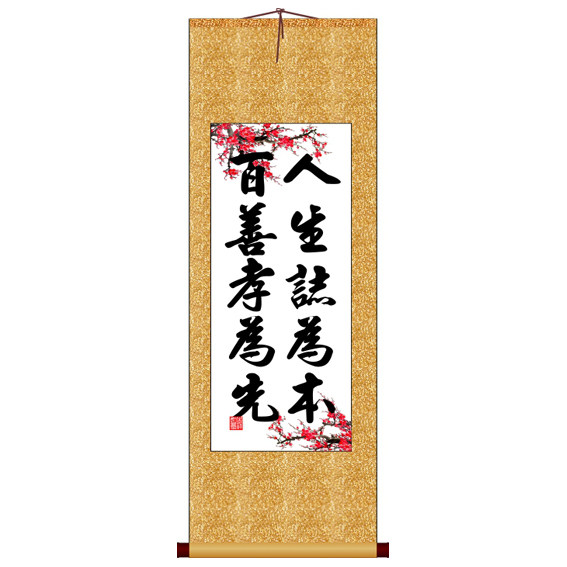 人生志为本百善孝为先竖版书法字画卷轴装饰画可定制其它作品