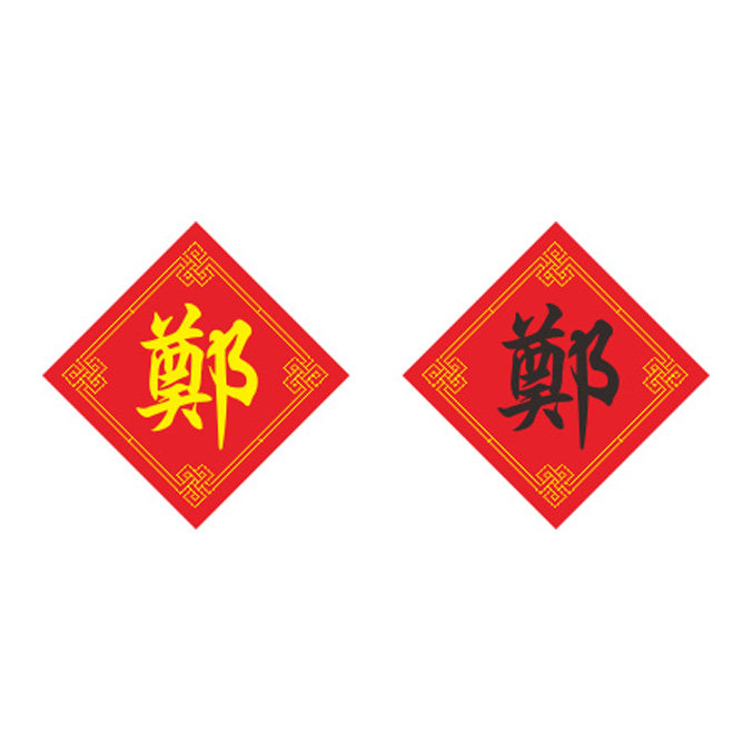 姓氏郑字十字绣