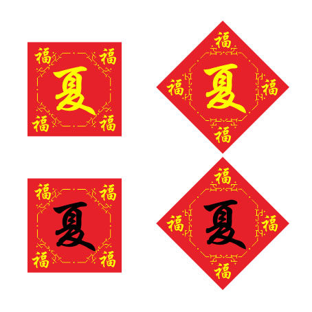 百家姓夏姓十字绣