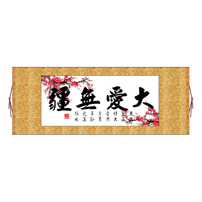 大爱无疆横版书法字画卷轴装饰画可定制其它作品非十字绣