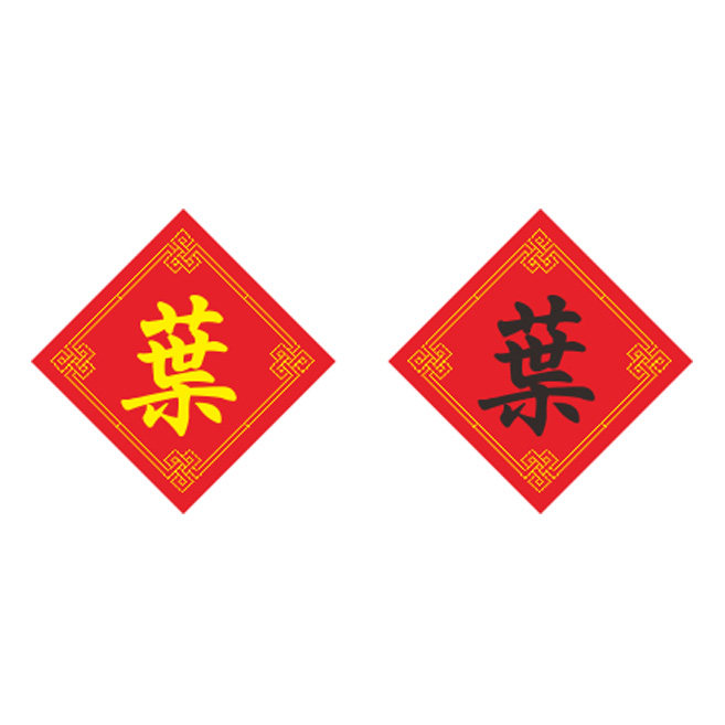 姓氏叶字十字绣