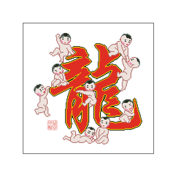 九龙子九龙图望子成龙成龙图龙年送子十字绣