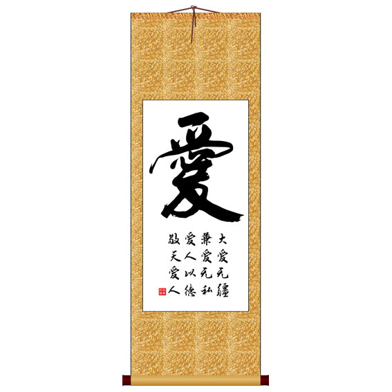 爱字书法艺术字竖版书法字画卷轴挂画装饰画可定制其它作品
