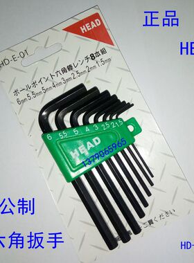 正品HEAD短公制内六角扳手 HD-E-01 公制8支装 加硬小六角扳手