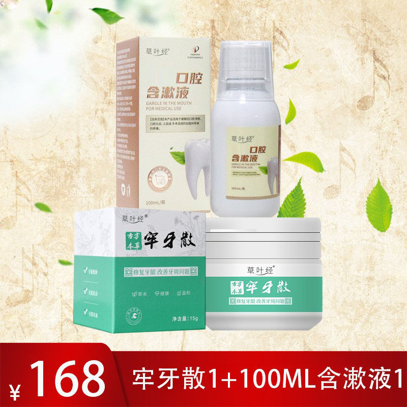 草叶经牢牙散含漱液牙齿晃动牙周退松缩发炎酸肿出血稳固中草牙粉