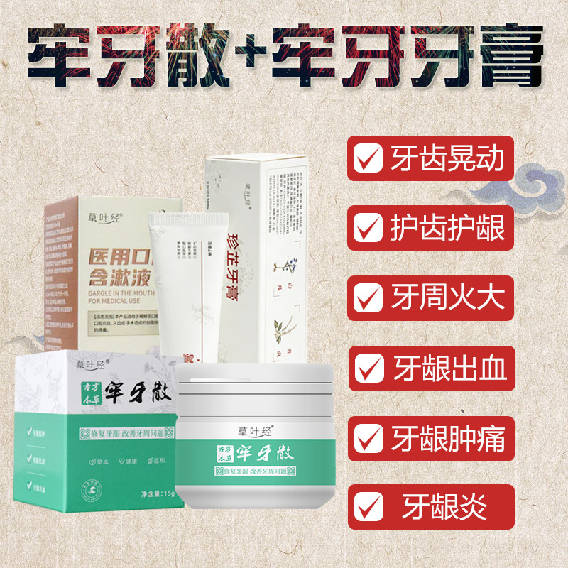 草叶经牢牙散珍芷牙周炎红松动肿牙齿缩酸疼中草牙膏粉含漱液