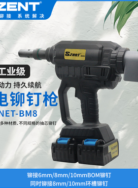 SZENT-BM8电动铆钉枪BOM钉工业级环槽抽芯铆钉枪锂电拉铆枪10mm