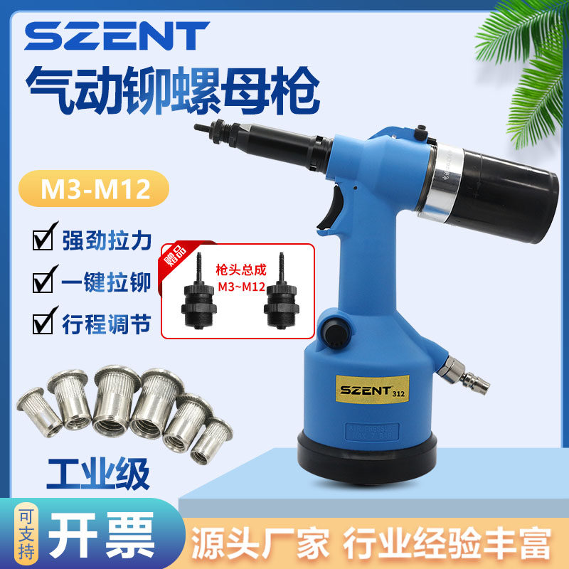 SZENT-312气动螺母枪全自动拉母拉帽枪M3-M12不锈钢拉铆螺母工具