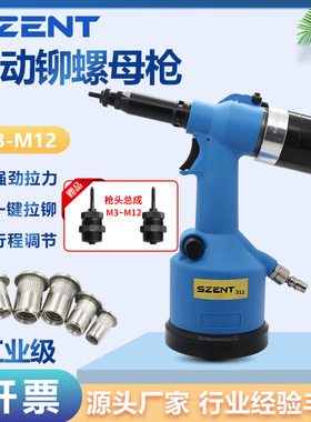 SZENT-312气动螺母枪全自动拉母拉帽枪M3-M12不锈钢拉铆螺母工具