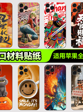 苹果手机背膜贴纸适用于iPhone16/15/14/13ProMax全包边后壳12XsMax1312mini后背膜全身杂烩系列10贴纸3M贴膜