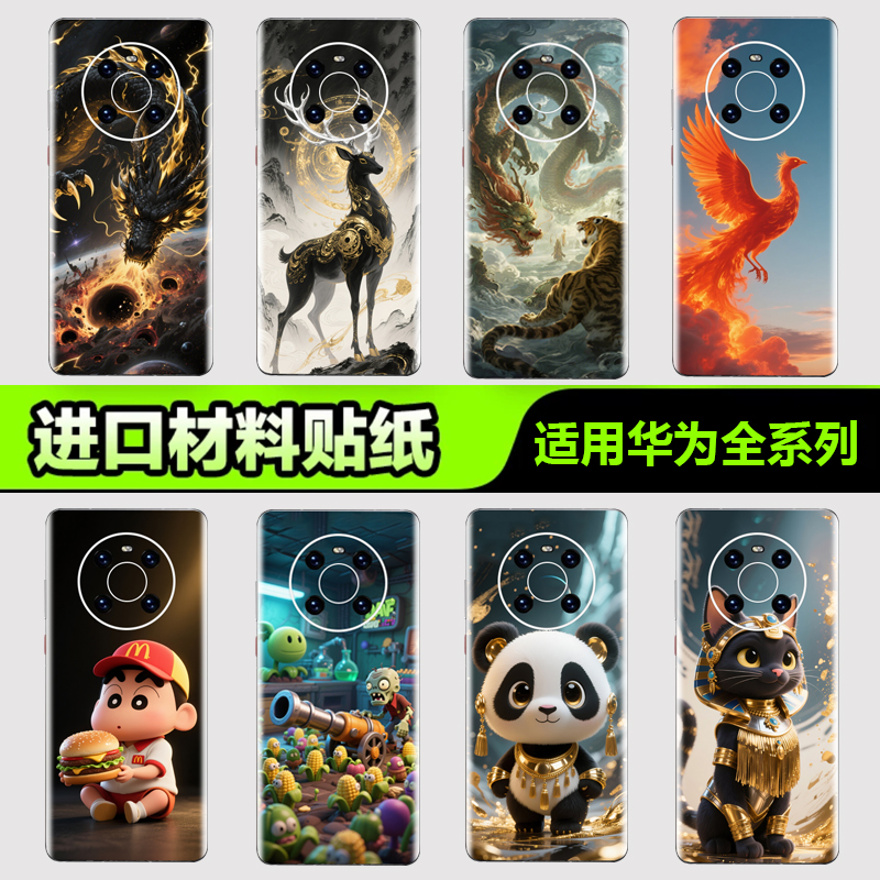 适用于华为手机背膜贴纸全系列