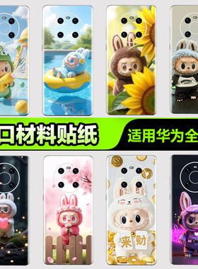 华为手机背膜贴纸适用华为mate70/60/50/40/30Pro手机贴纸P405060Pro拉布布背膜11Puranova8/9/10 Pro3M贴膜