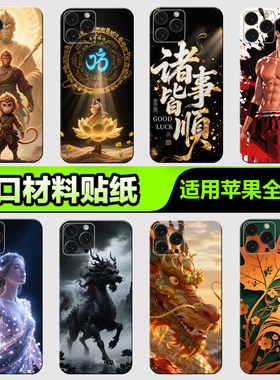 苹果手机背膜贴纸适用于iPhone16/15/14/13ProMax全包边后壳12XsMax1312mini后背膜全身杂烩系列16贴纸3M贴膜