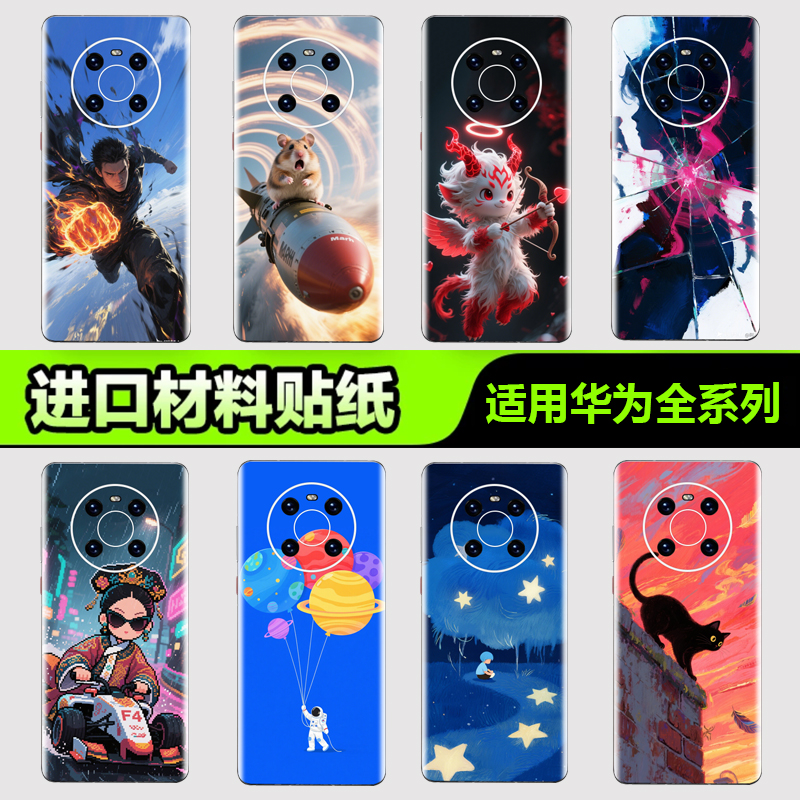 适用于华为手机背膜贴纸全系列