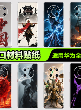 华为手机背膜贴纸适用华为mate70/60/50/40/30Pro手机贴纸P405060Pro后背膜杂烩17Pura nova8/9/10 Pro3M贴膜